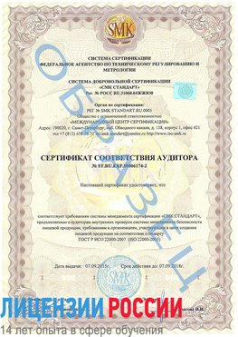 Образец сертификата соответствия аудитора №ST.RU.EXP.00006174-2 Тарасовский Сертификат ISO 22000